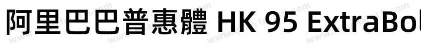 阿里巴巴普惠體 HK 95 ExtraBold字体转换